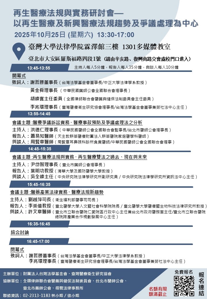 2025.10.25-再生醫療法規與實務研討會.jpg